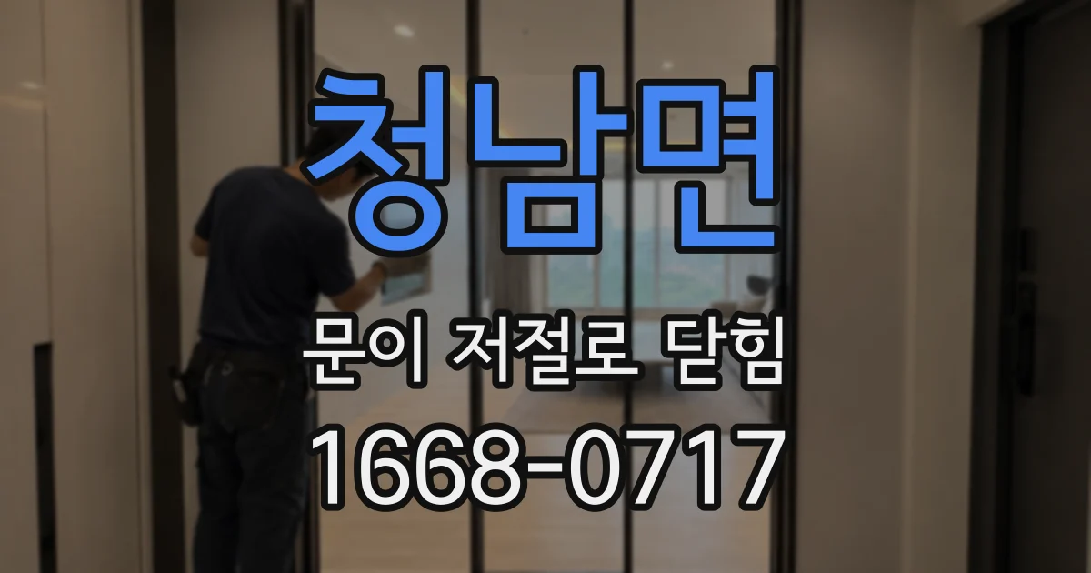 청남면 문이 저절로 닫힘