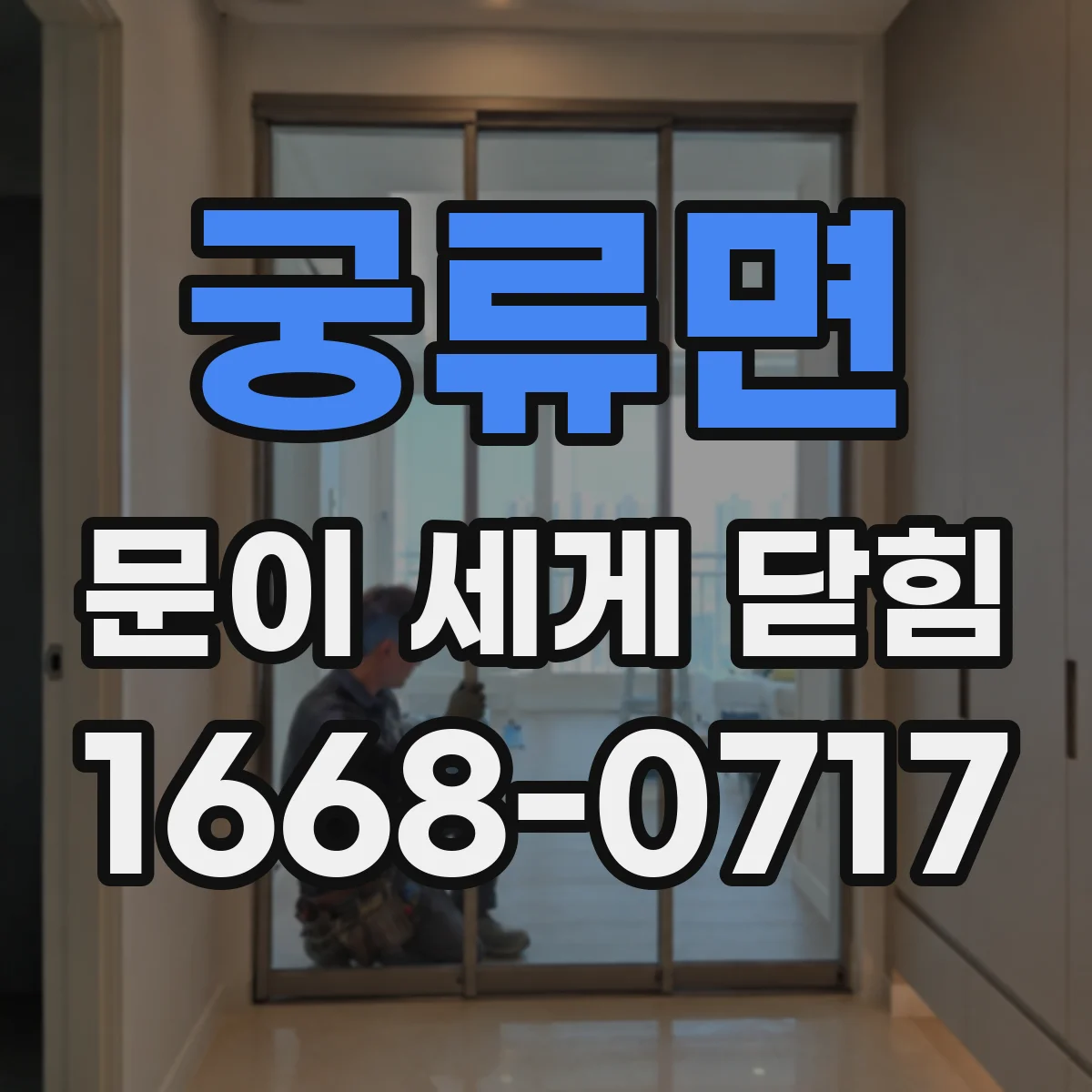 궁류면 문이 세게 닫힘