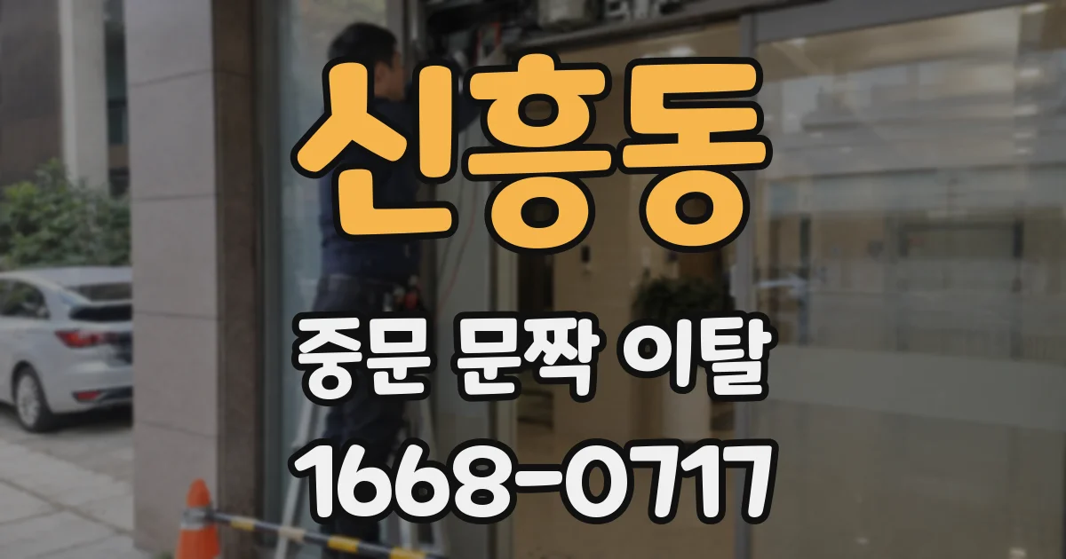 신흥동 중문 문짝 이탈