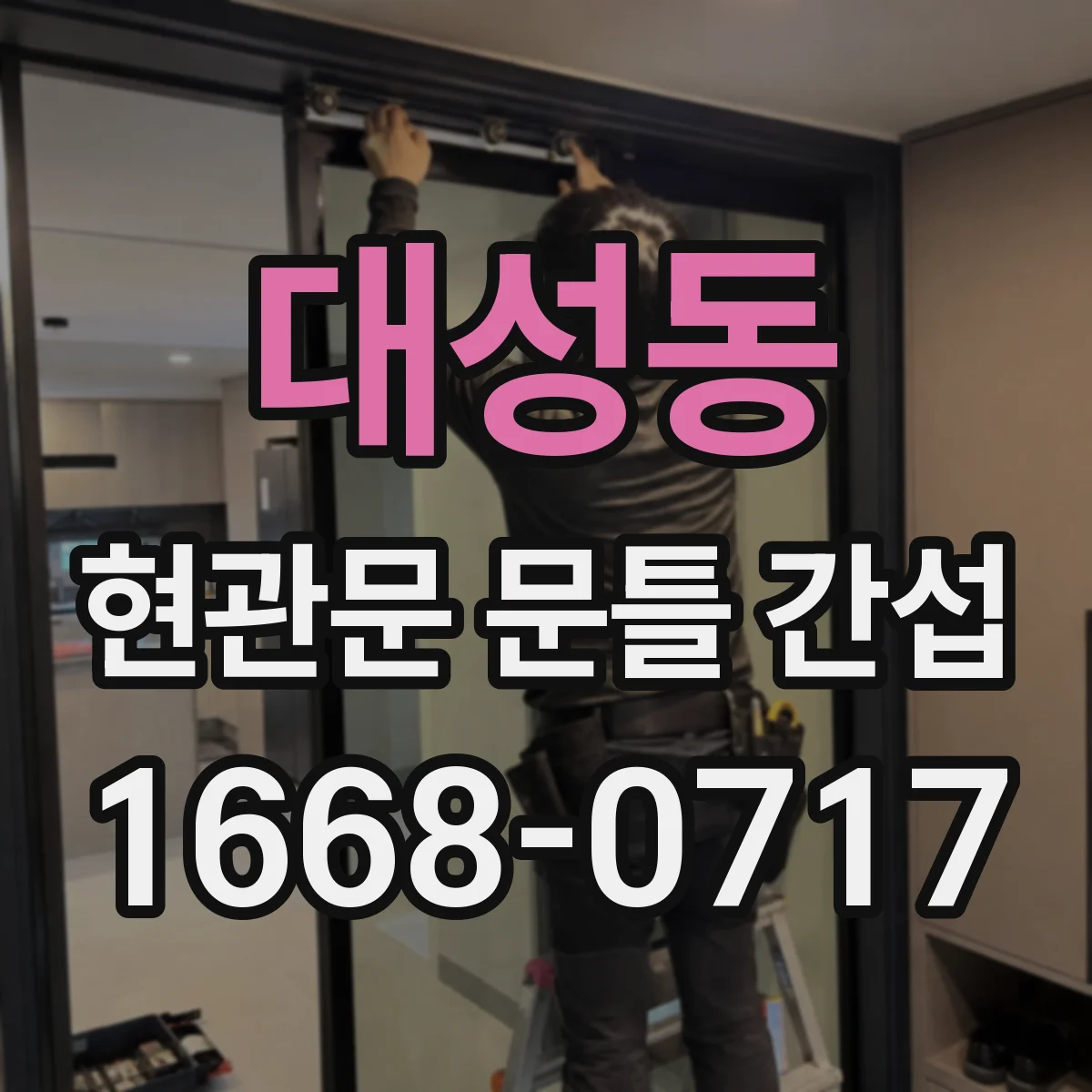 대성동 현관문 문틀 간섭