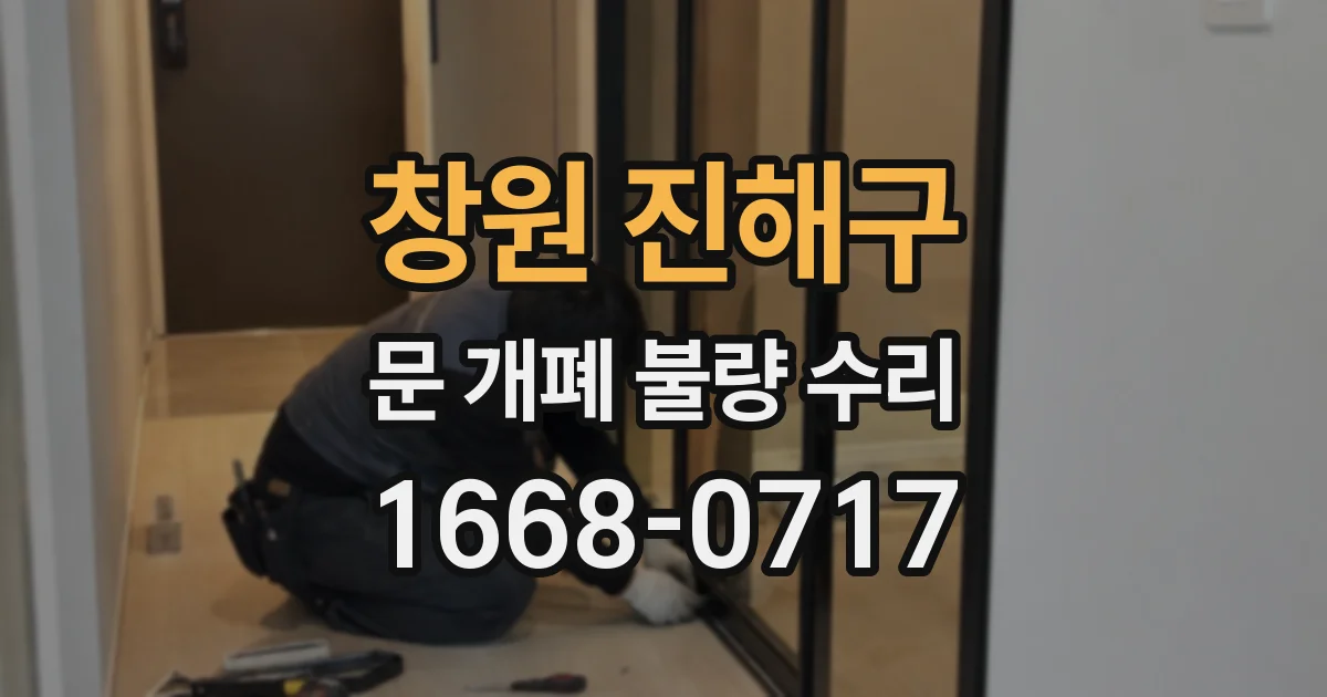 창원 진해구 문 개폐 불량 수리