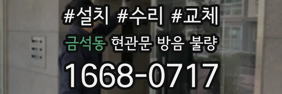 금석동 현관문 방음 불량