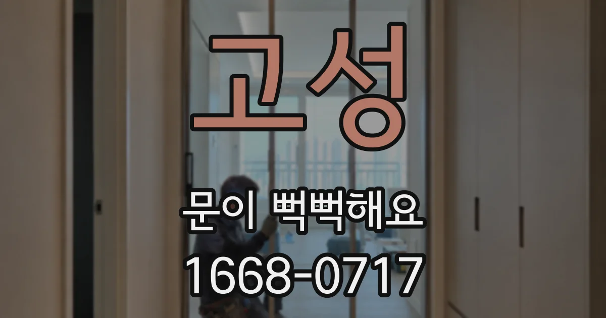 고성 문이 뻑뻑해요
