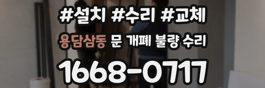 용담삼동 문 개폐 불량 수리