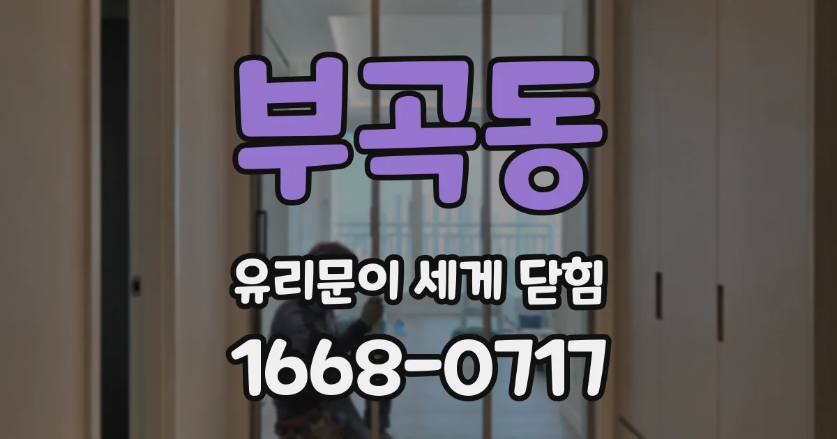 부곡동 유리문이 세게 닫힘