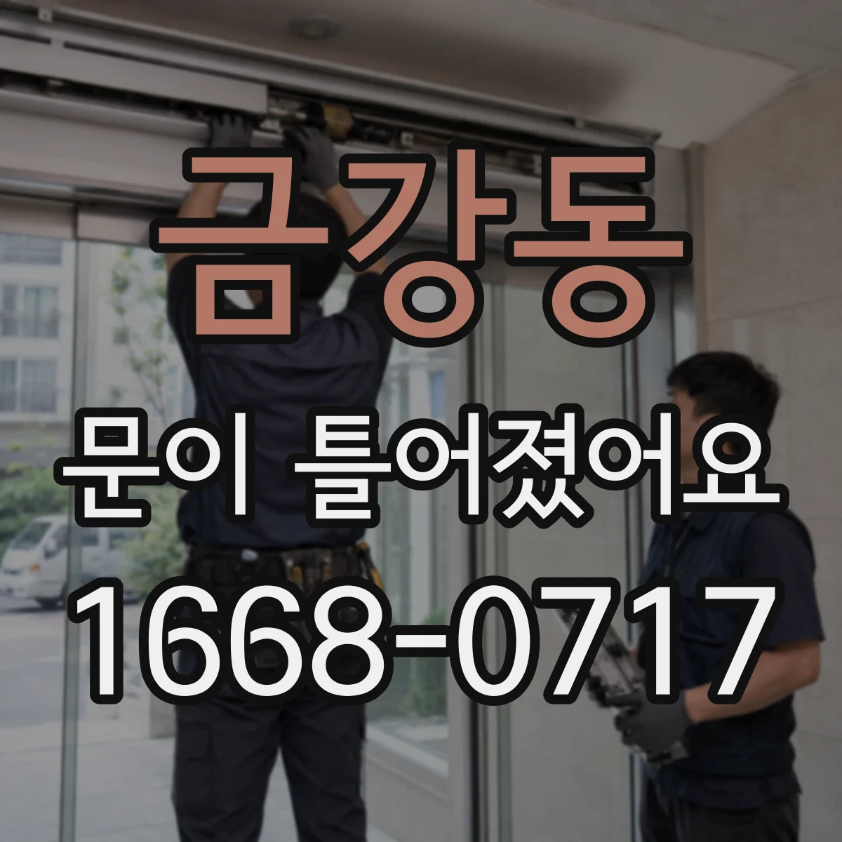 금강동 문이 틀어졌어요