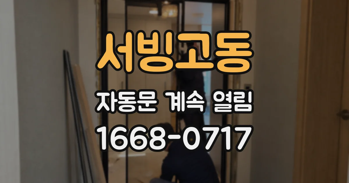 서빙고동 자동문 계속 열림