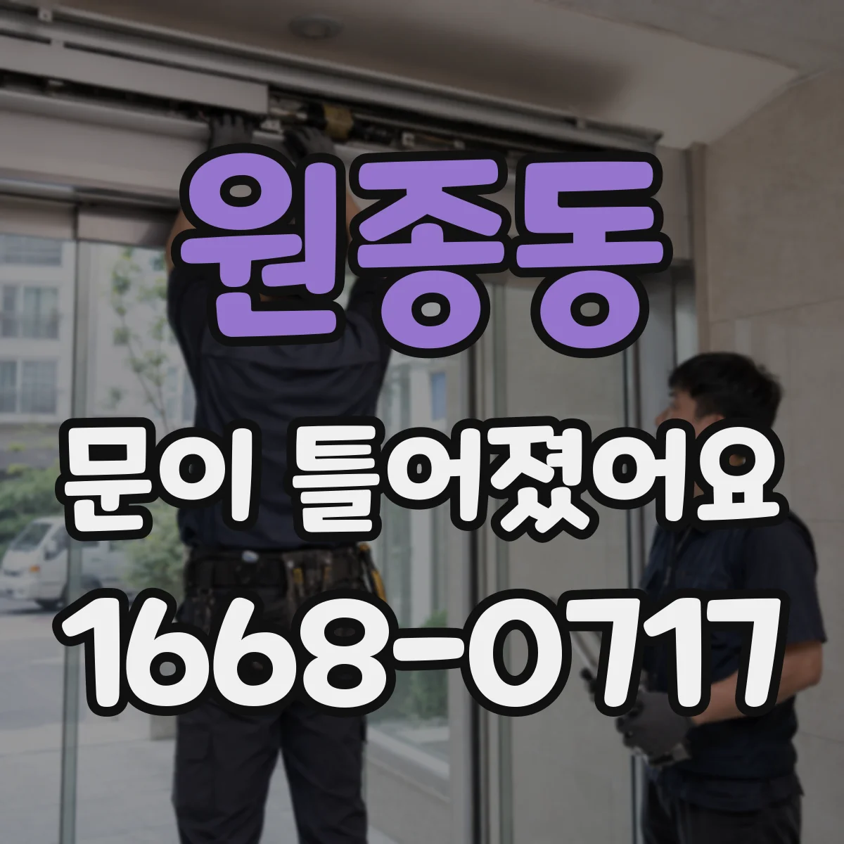 원종동 문이 틀어졌어요
