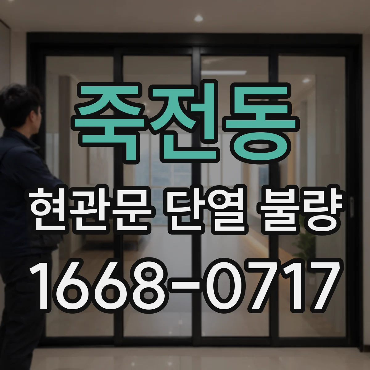 죽전동 현관문 단열 불량