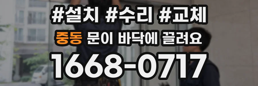 중동 문이 바닥에 끌려요