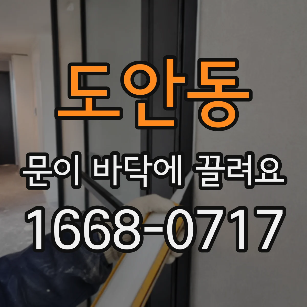 도안동 문이 바닥에 끌려요