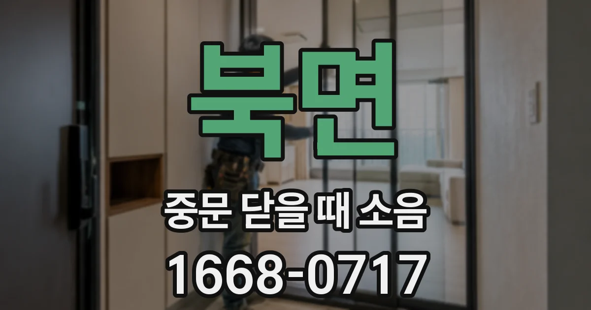 북면 중문 닫을 때 소음