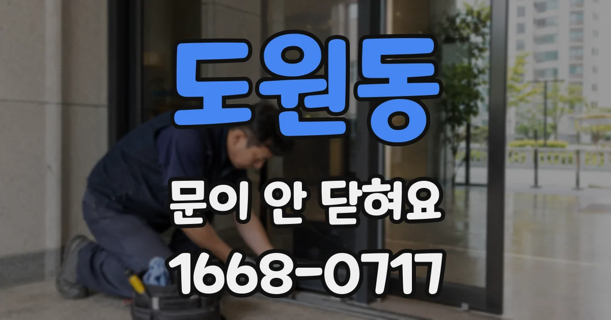 도원동 문이 안 닫혀요