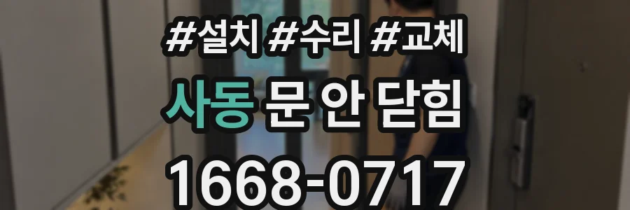 사동 문 안 닫힘