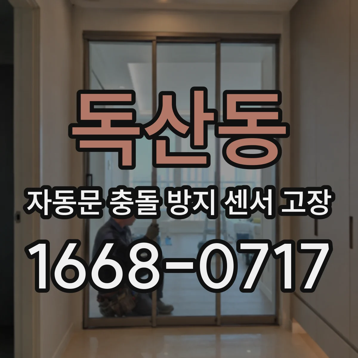 독산동 자동문 충돌 방지 센서 고장