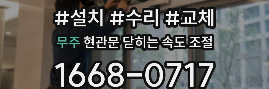무주 현관문 닫히는 속도 조절