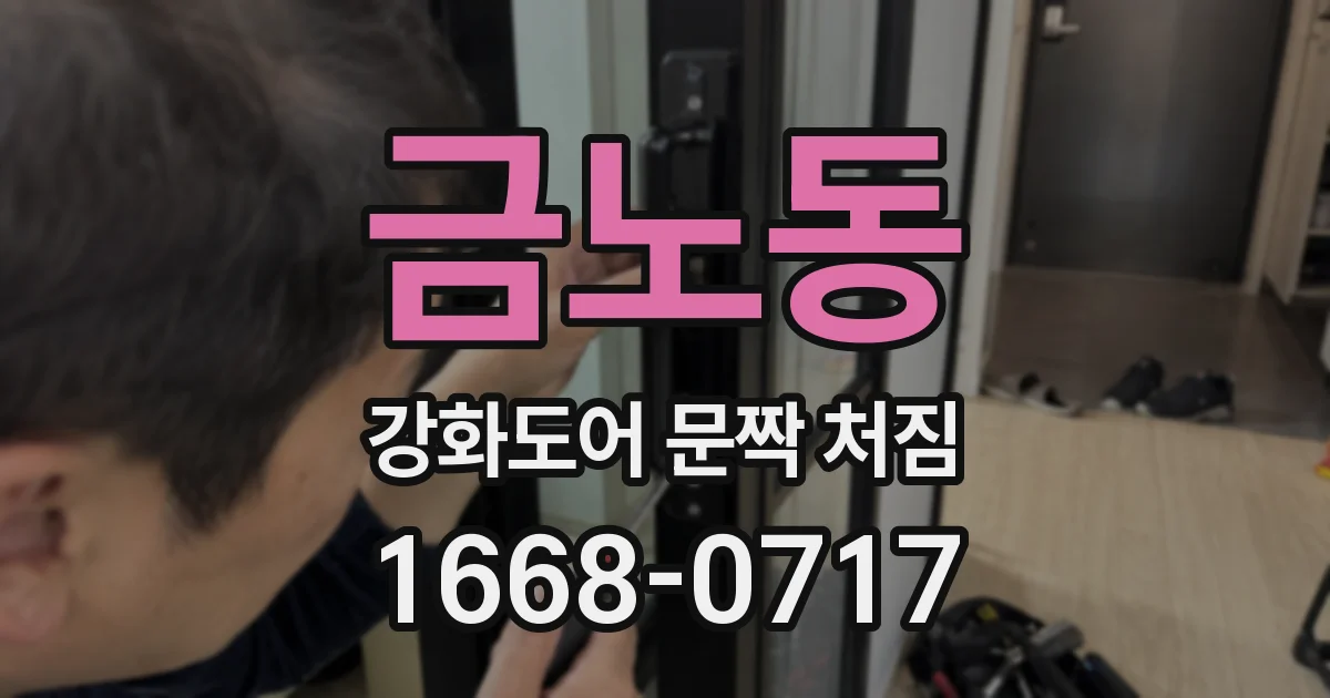 금노동 강화도어 문짝 처짐