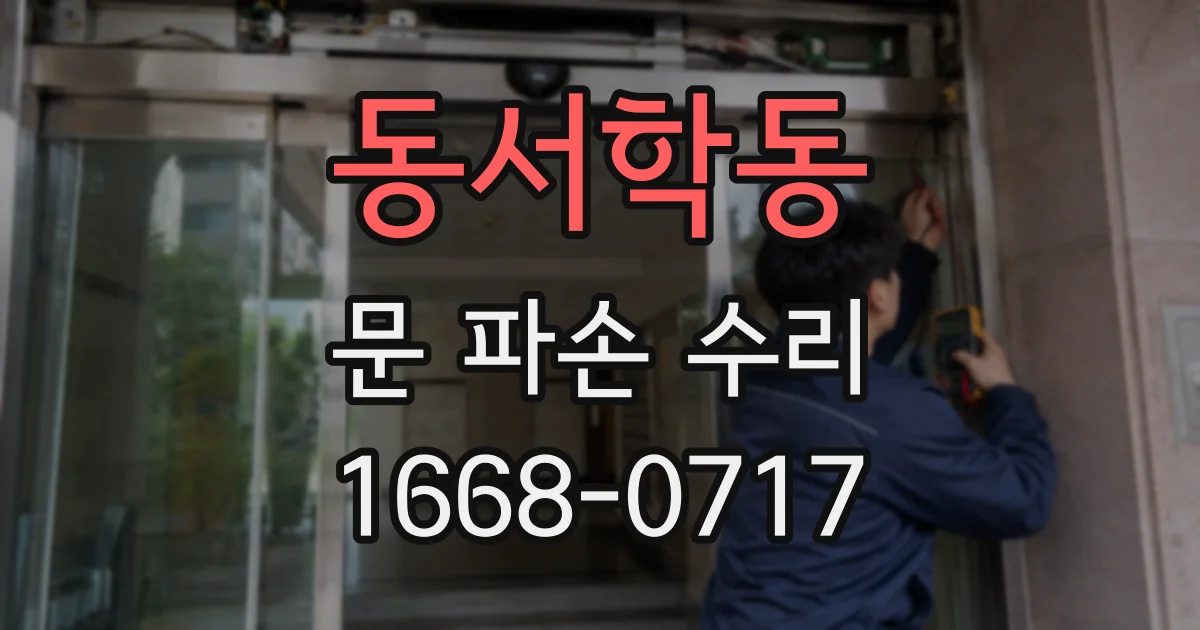 동서학동 문 파손 수리