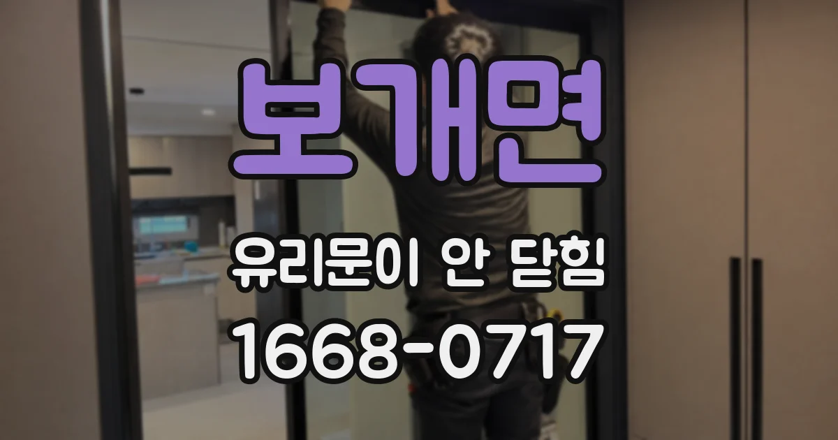 보개면 유리문이 안 닫힘