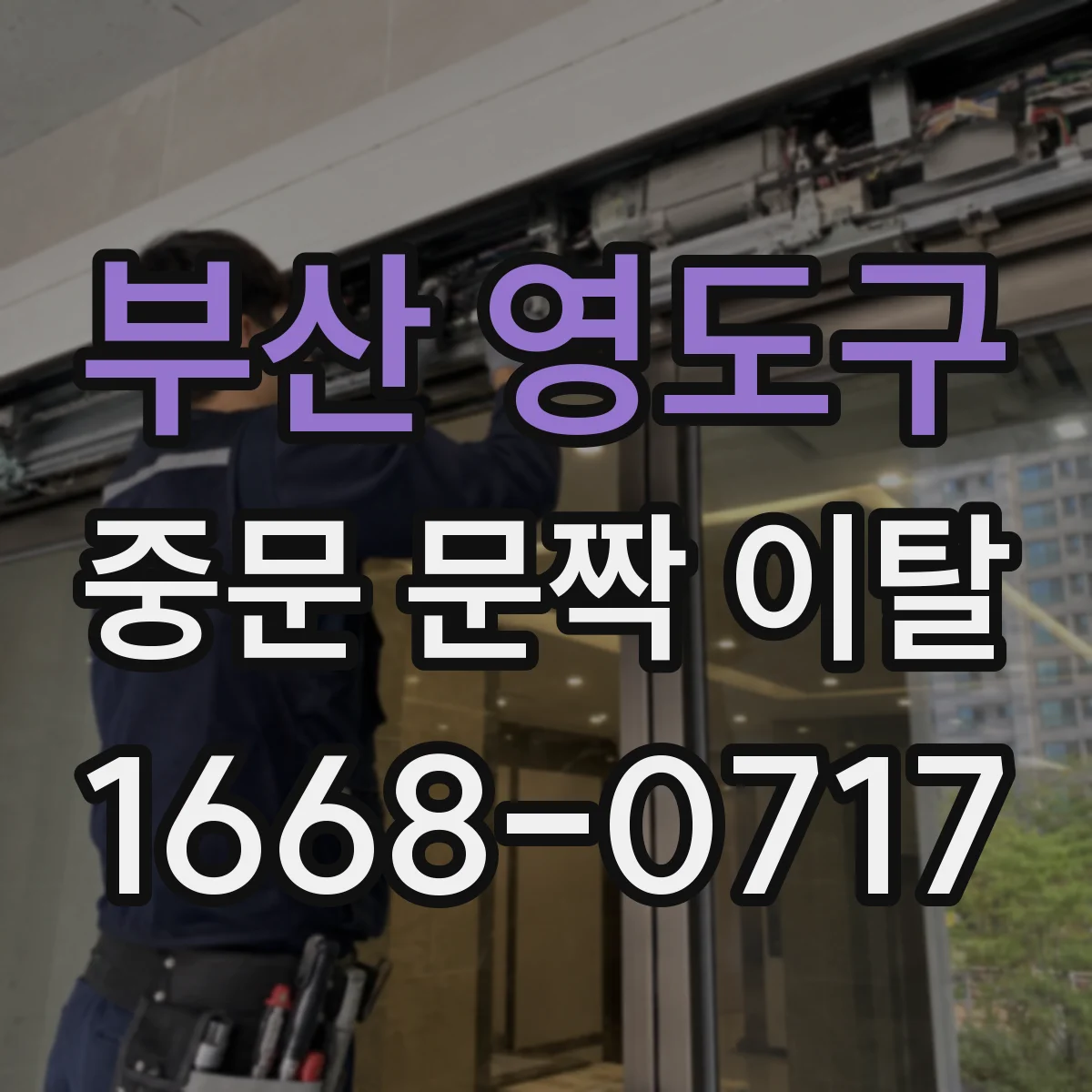 부산 영도구 중문 문짝 이탈
