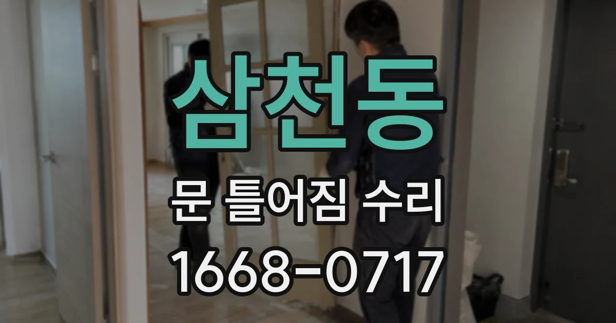 삼천동 문 틀어짐 수리
