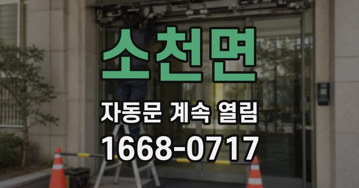 소천면 자동문 계속 열림