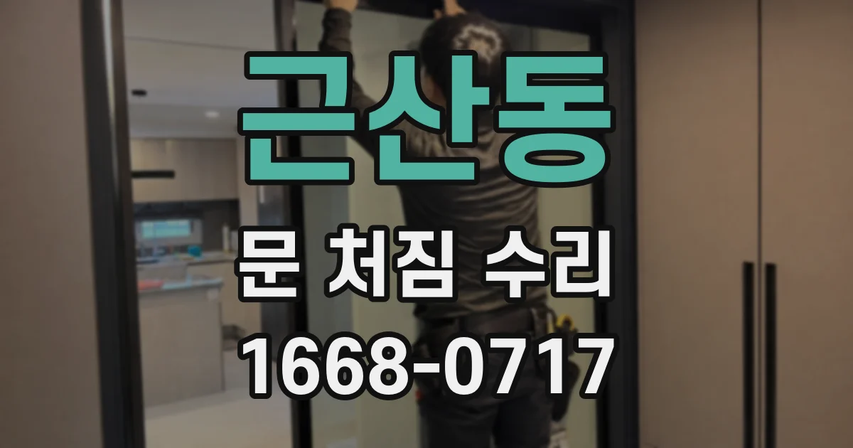 근산동 문 처짐 수리
