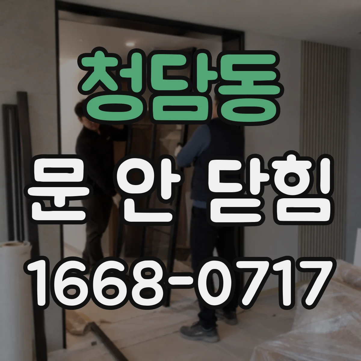 청담동 문 안 닫힘
