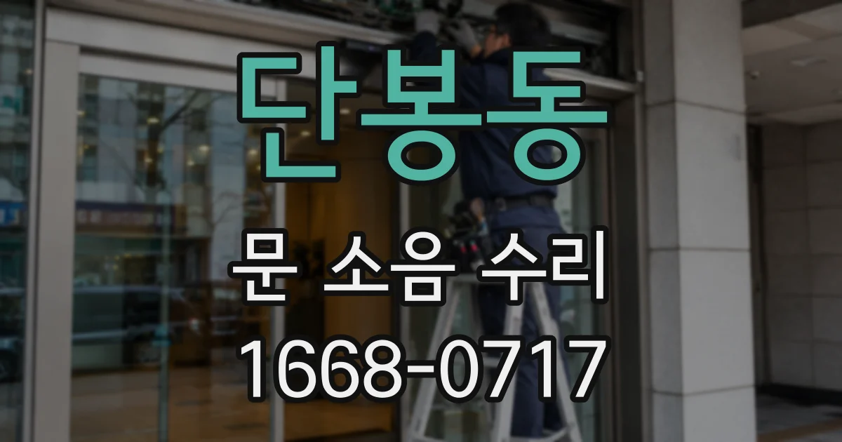 단봉동 문 소음 수리