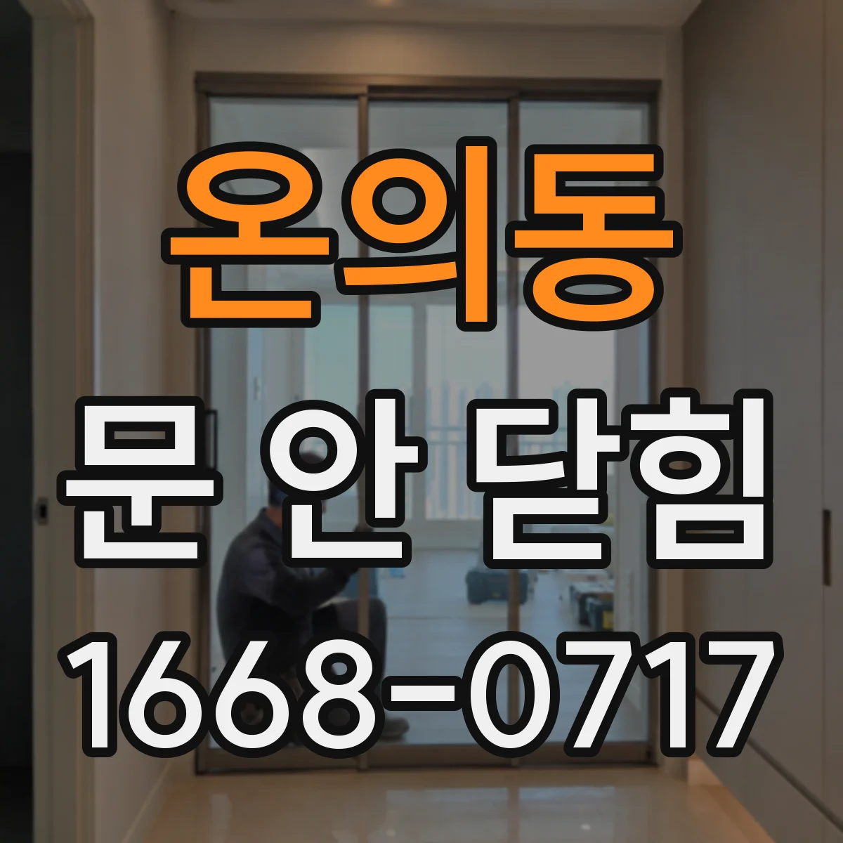 온의동 문 안 닫힘