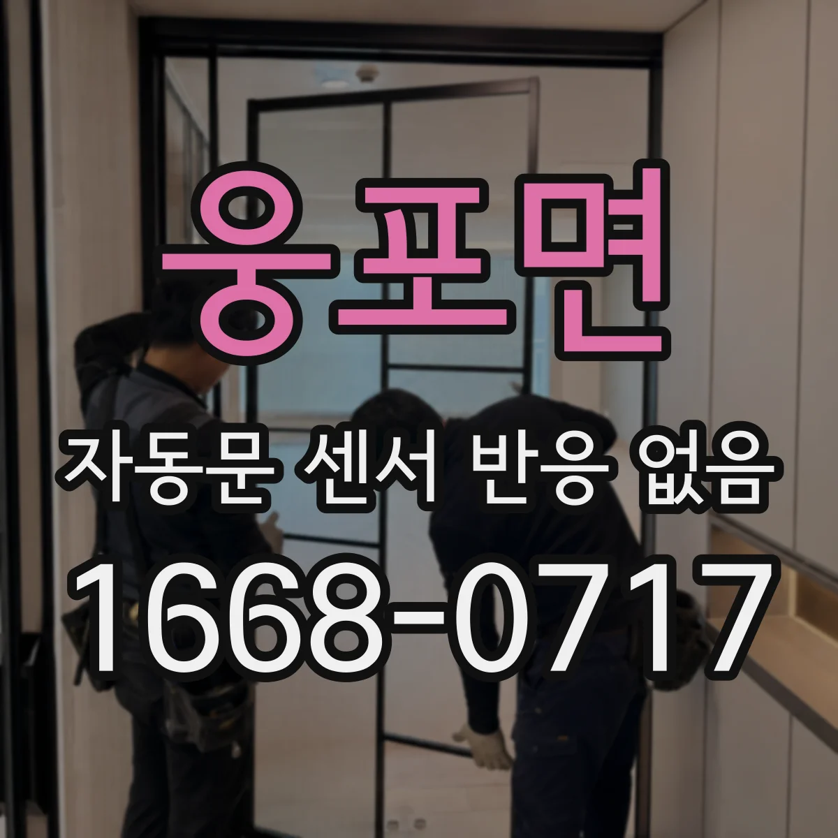 웅포면 자동문 센서 반응 없음