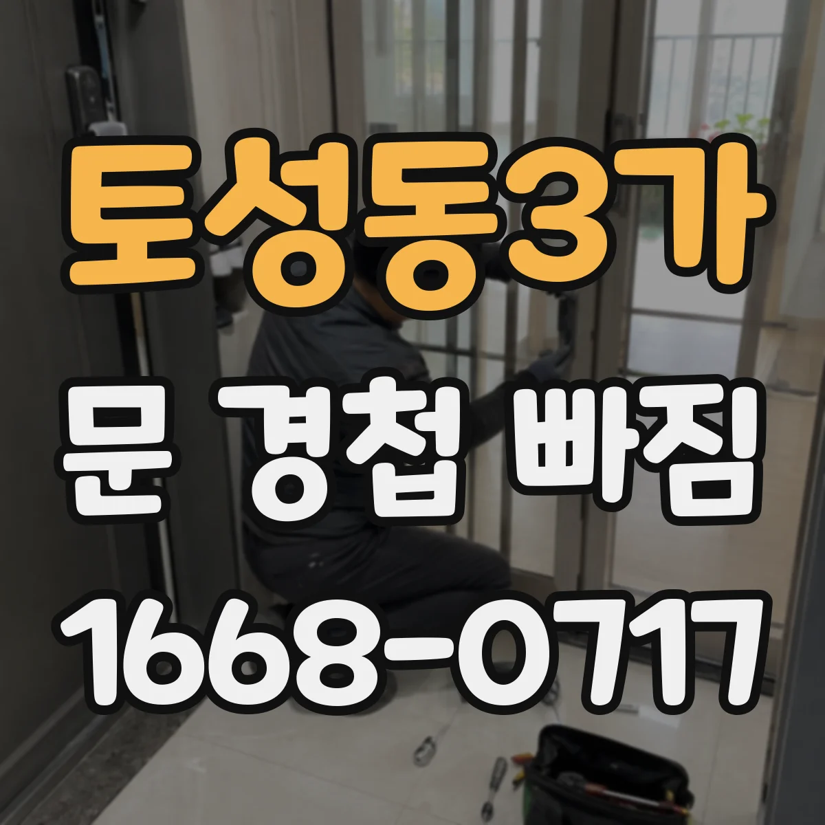 토성동3가 문 경첩 빠짐