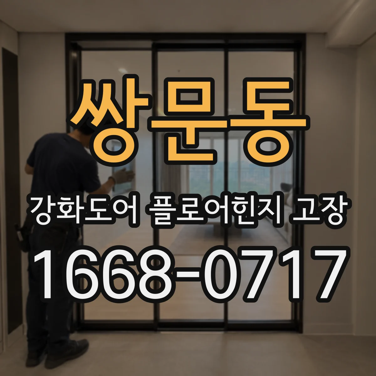 쌍문동 강화도어 플로어힌지 고장