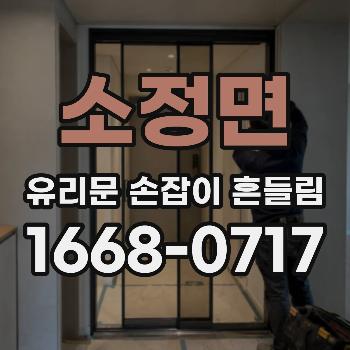 소정면 유리문 손잡이 흔들림