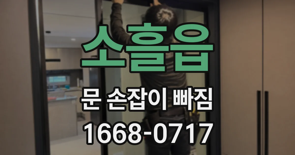 소흘읍 문 손잡이 빠짐