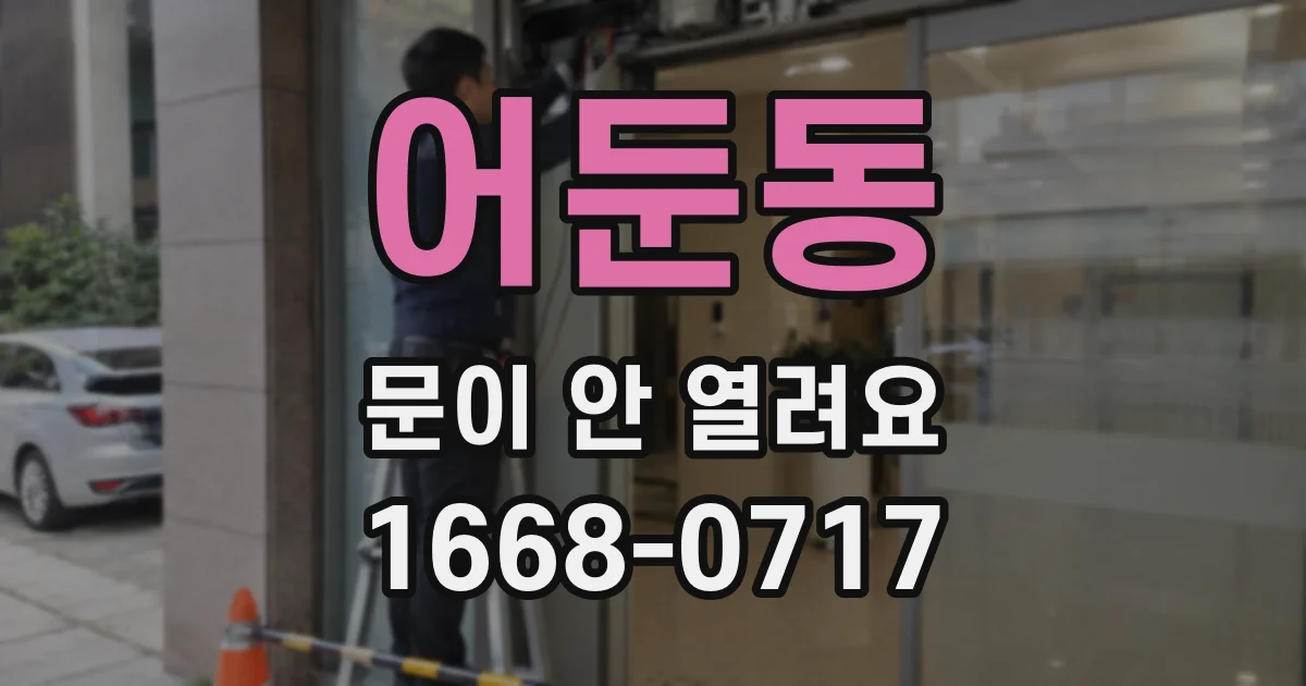 어둔동 문이 안 열려요