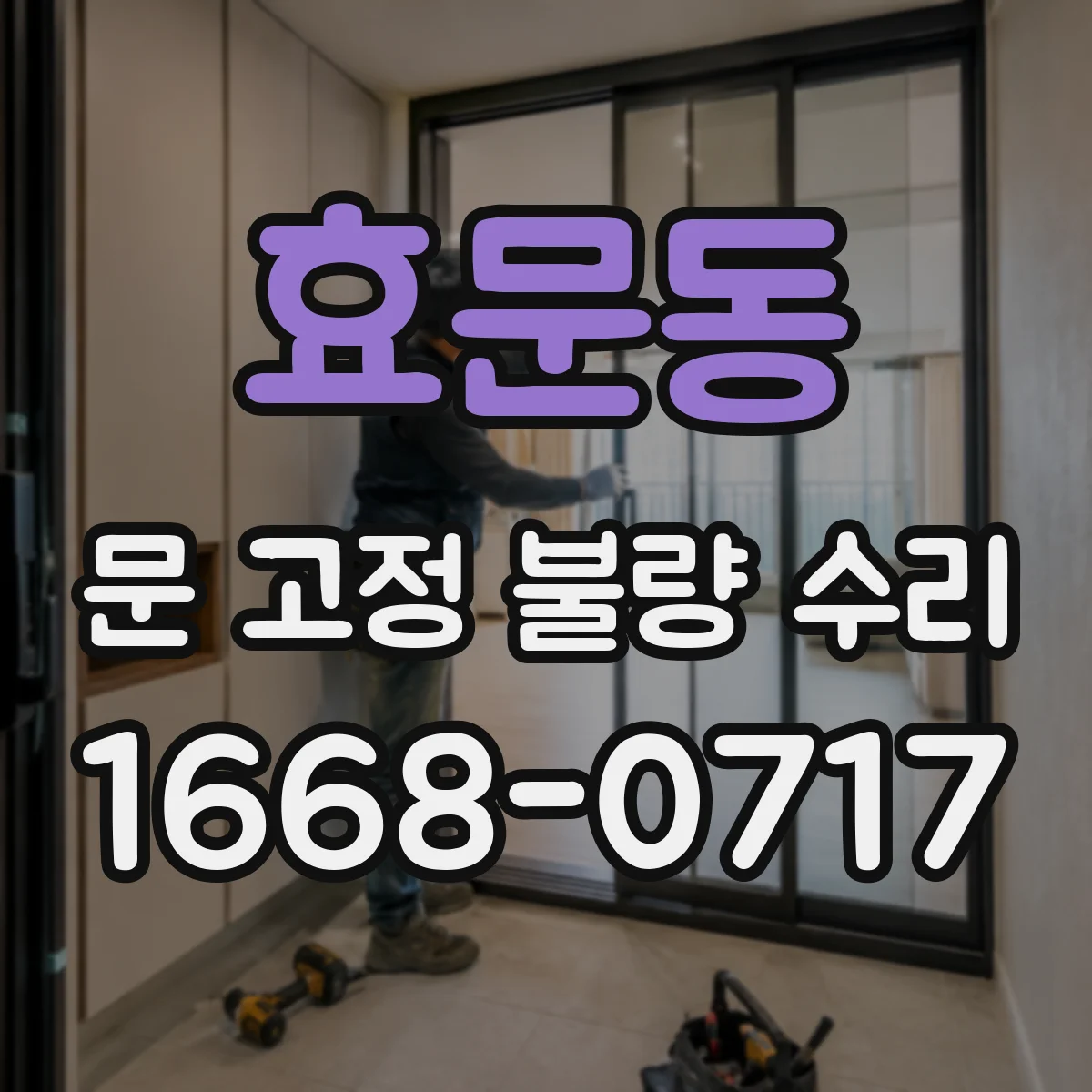 효문동 문 고정 불량 수리