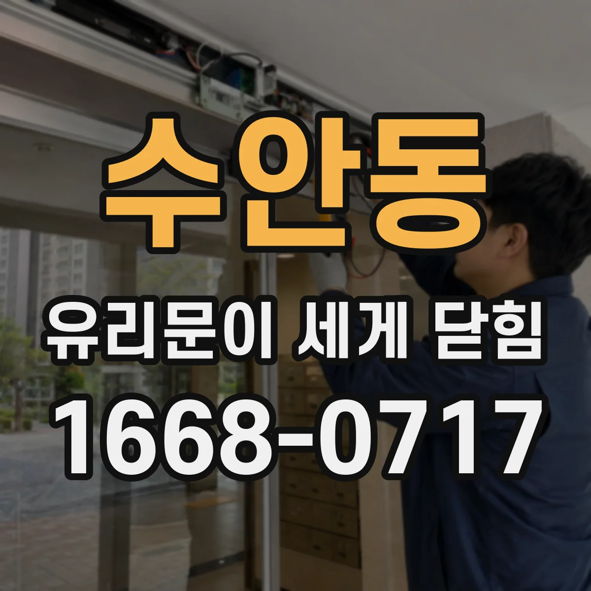 수안동 유리문이 세게 닫힘