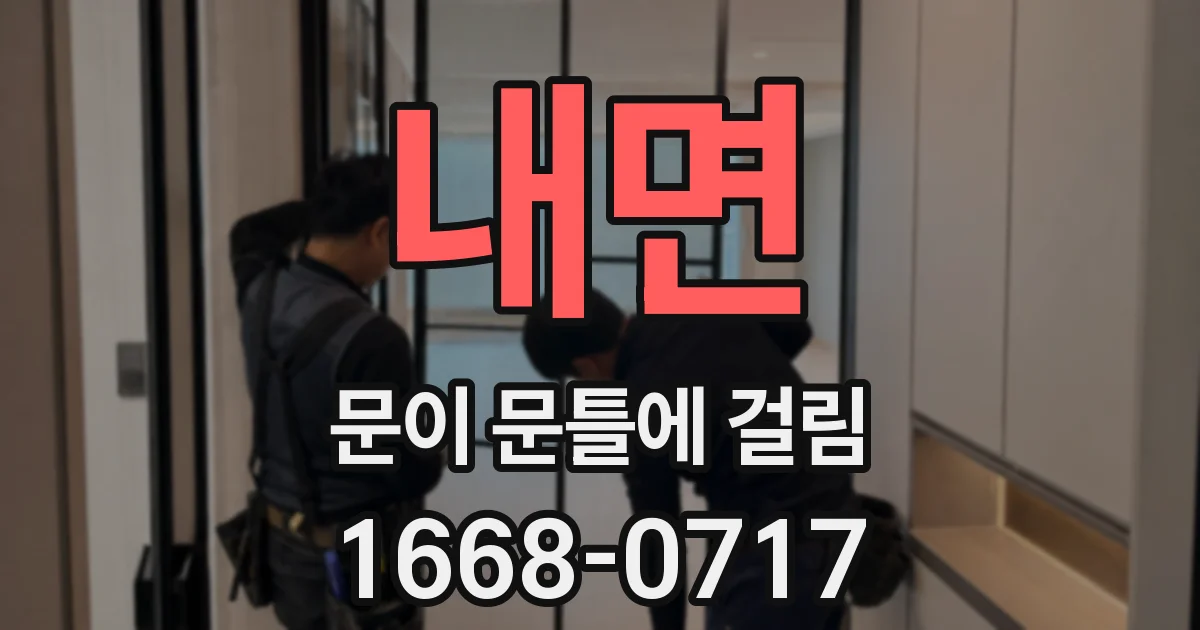 내면 문이 문틀에 걸림