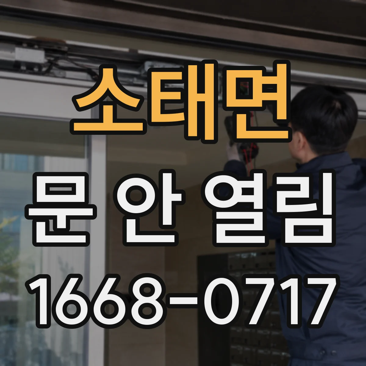 소태면 문 안 열림