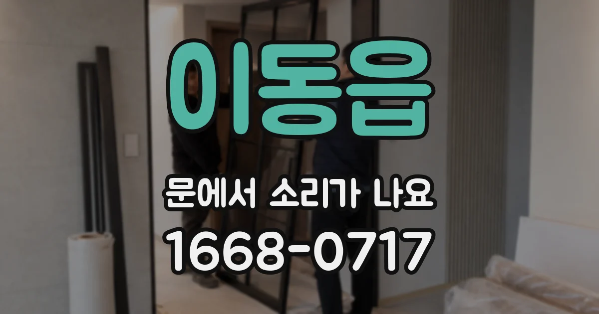 이동읍 문에서 소리가 나요