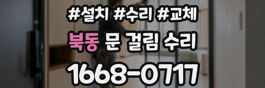 북동 문 걸림 수리
