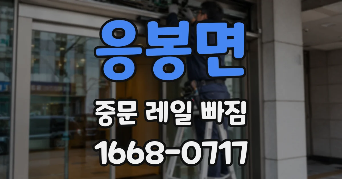응봉면 중문 레일 빠짐
