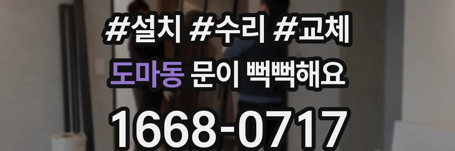 도마동 문이 뻑뻑해요