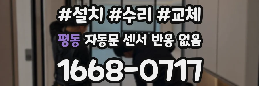 평동 자동문 센서 반응 없음