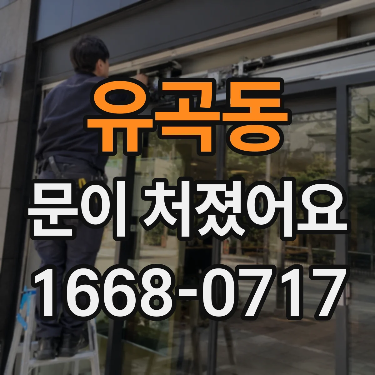 유곡동 문이 처졌어요