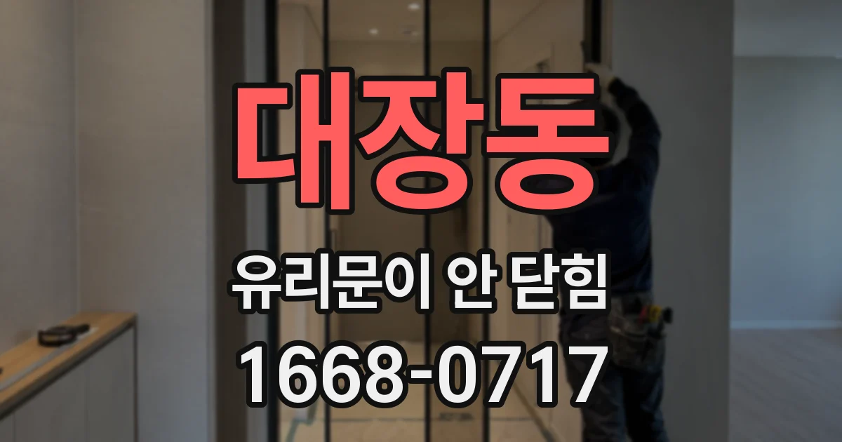 대장동 유리문이 안 닫힘