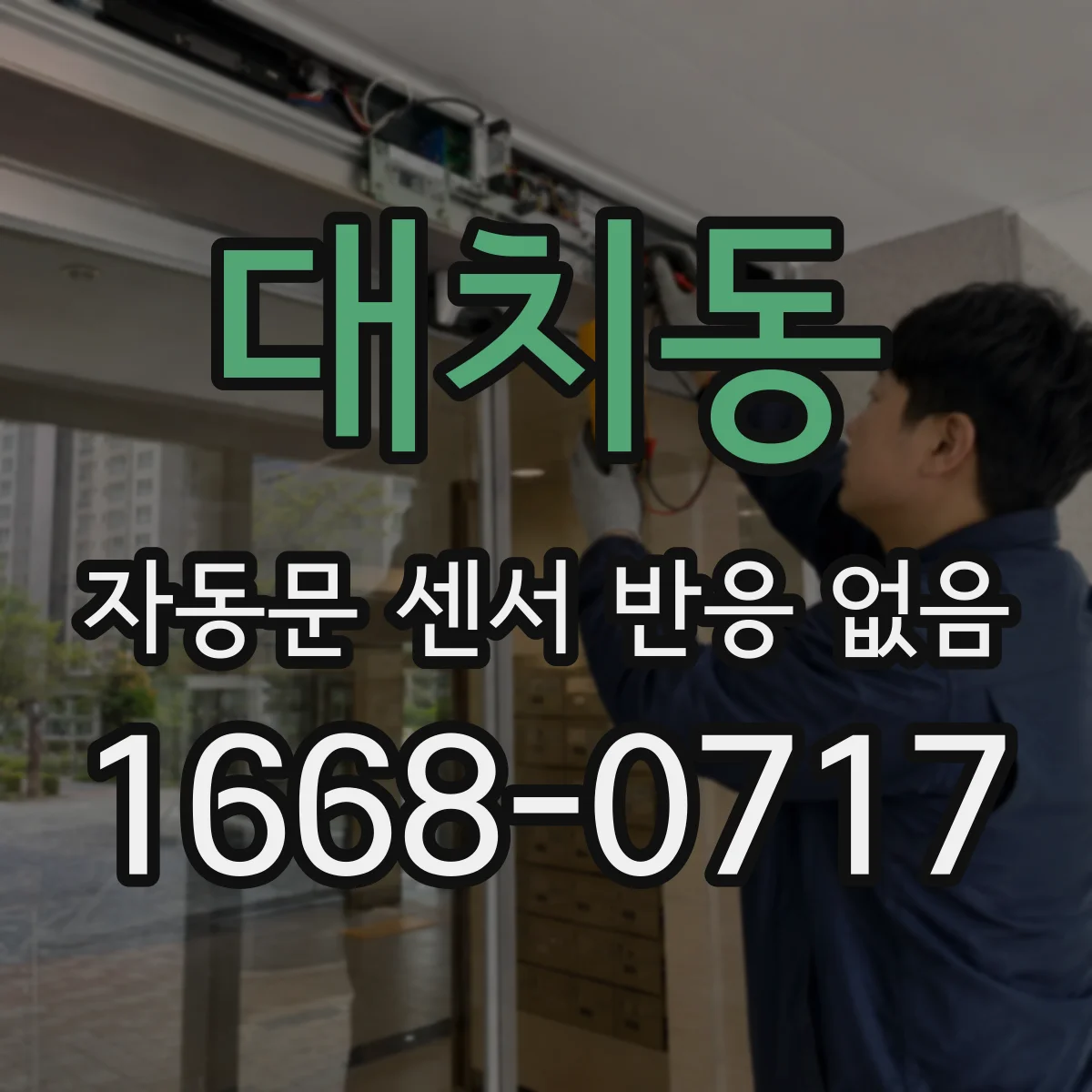 대치동 자동문 센서 반응 없음