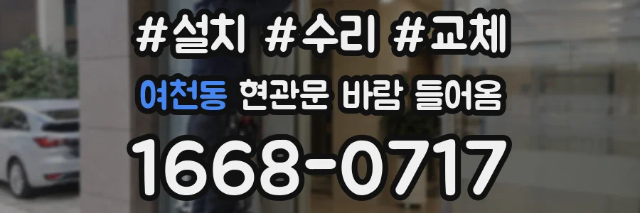 여천동 현관문 바람 들어옴