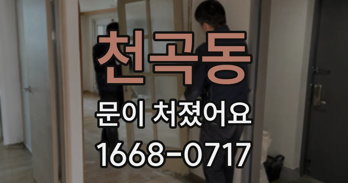 천곡동 문이 처졌어요